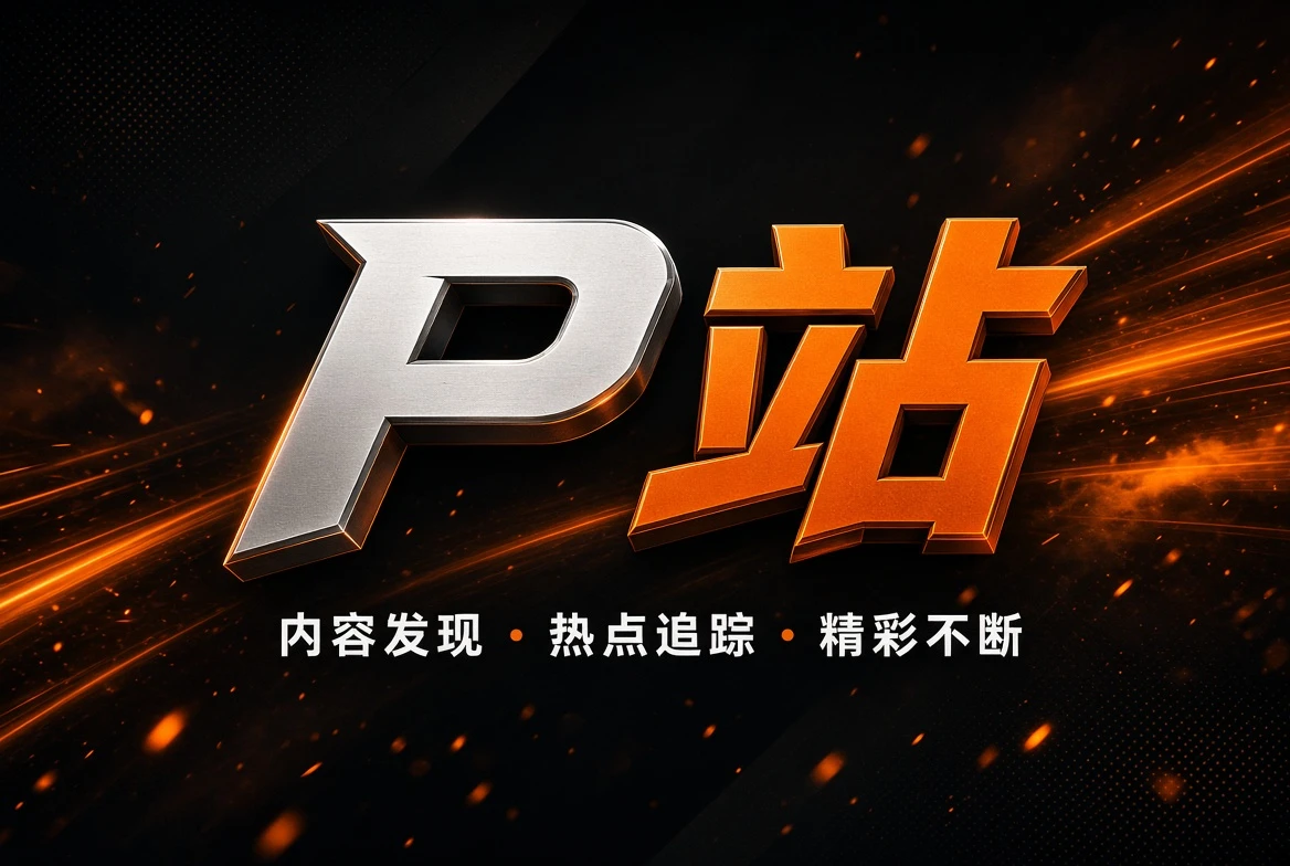 P站发现频道